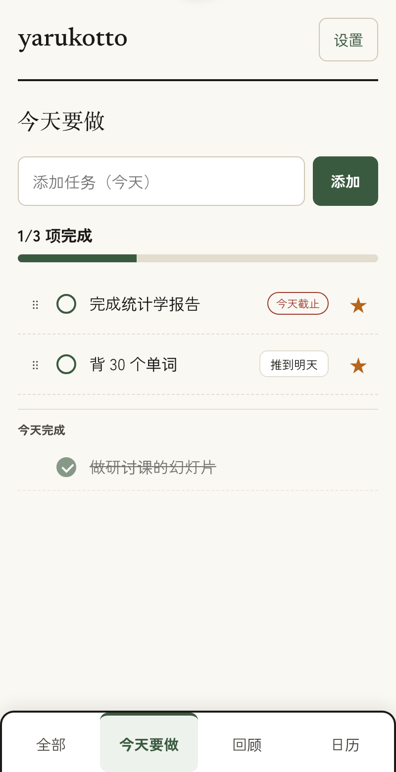 yarukotto 的「今天要做」页面：只显示今天的任务，从上往下逐一完成。